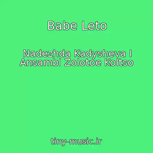 کاور آهنگ Babe Leto از Nadezhda Kadysheva I Ansambl Zolotoe Koltso
