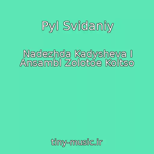 کاور آهنگ Pyl Svidaniy از Nadezhda Kadysheva I Ansambl Zolotoe Koltso