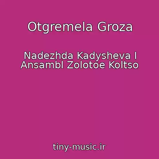 کاور آهنگ Otgremela Groza از Nadezhda Kadysheva I Ansambl Zolotoe Koltso