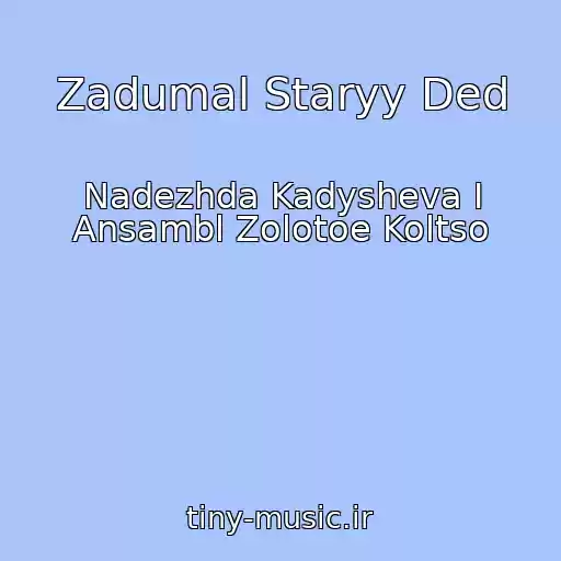 کاور آهنگ Zadumal Staryy Ded از Nadezhda Kadysheva I Ansambl Zolotoe Koltso