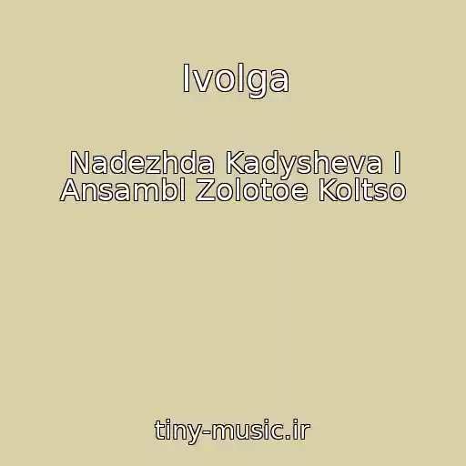 کاور آهنگ Ivolga از Nadezhda Kadysheva I Ansambl Zolotoe Koltso