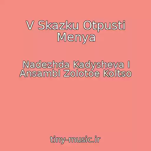 کاور آهنگ V Skazku Otpusti Menya از Nadezhda Kadysheva I Ansambl Zolotoe Koltso
