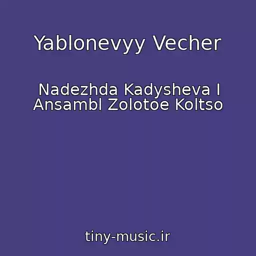 کاور آهنگ Yablonevyy Vecher از Nadezhda Kadysheva I Ansambl Zolotoe Koltso