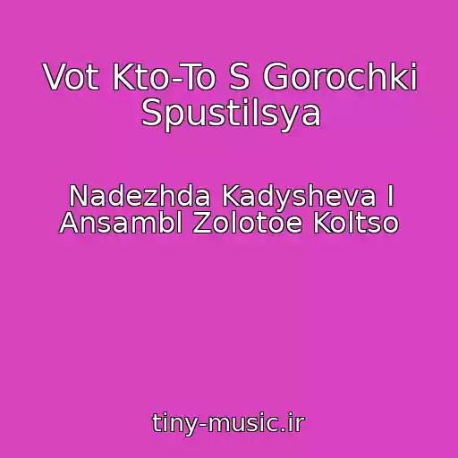 کاور آهنگ Vot Kto-To S Gorochki Spustilsya از Nadezhda Kadysheva I Ansambl Zolotoe Koltso