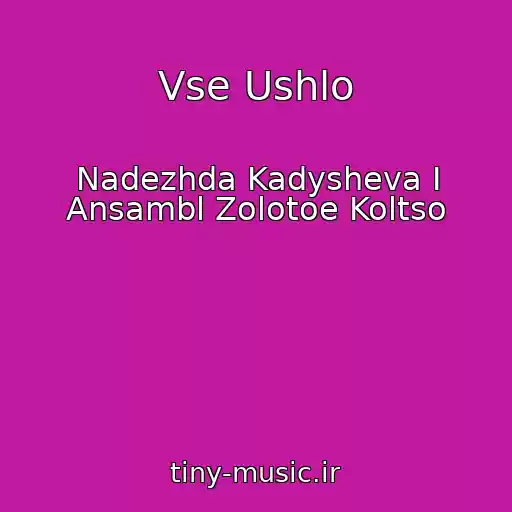 کاور آهنگ Vse Ushlo از Nadezhda Kadysheva I Ansambl Zolotoe Koltso