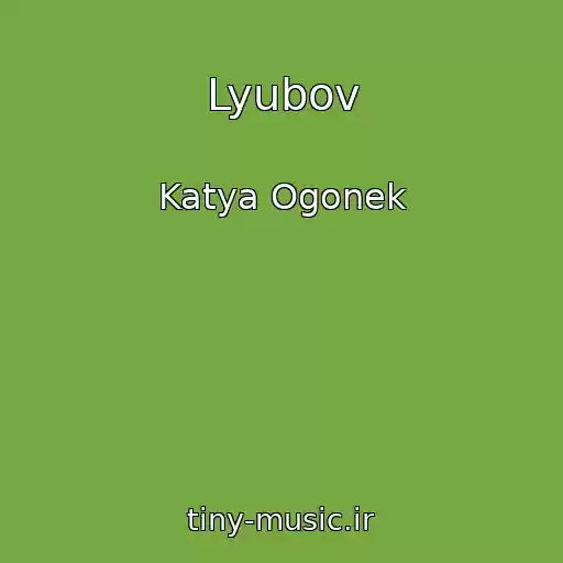 کاور آهنگ Lyubov از Katya Ogonek