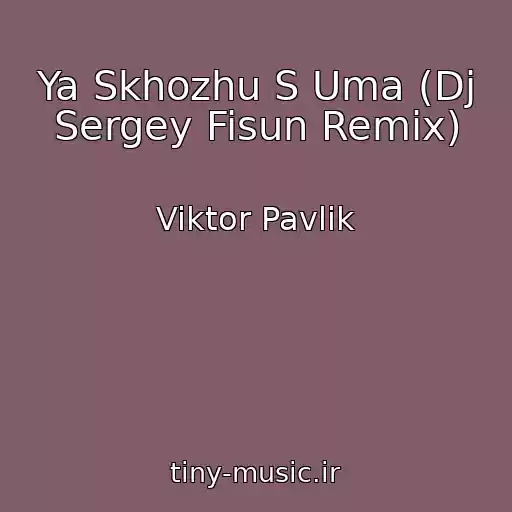 کاور آهنگ Ya Skhozhu S Uma (Dj Sergey Fisun Remix) از Viktor Pavlik