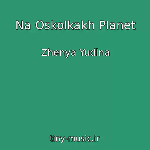 کاور آهنگ Na Oskolkakh Planet از Zhenya Yudina
