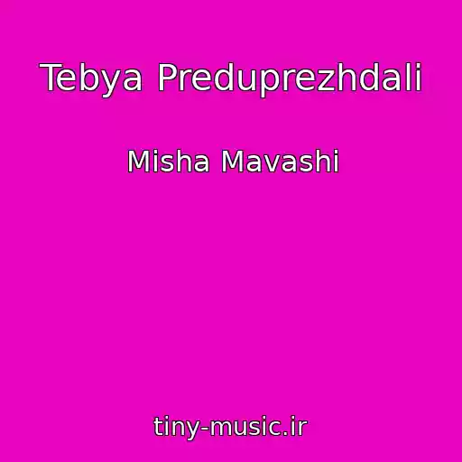 کاور آهنگ Tebya Preduprezhdali از Misha Mavashi