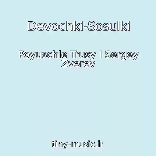 کاور آهنگ Devochki-Sosulki از Poyuschie Trusy I Sergey Zverev