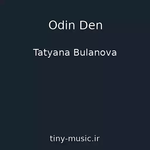 کاور آهنگ Odin Den از Tatyana Bulanova