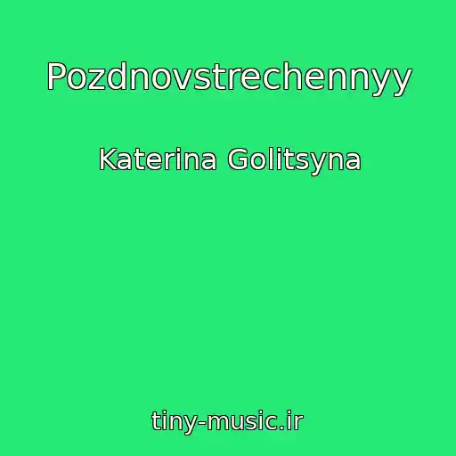 کاور آهنگ Pozdnovstrechennyy از Katerina Golitsyna