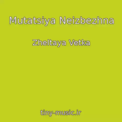 کاور آهنگ Mutatsiya Neizbezhna از Zheltaya Vetka