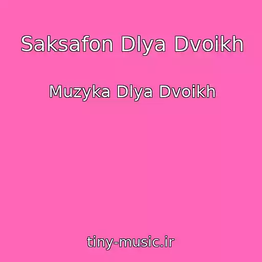 کاور آهنگ Saksafon Dlya Dvoikh از Muzyka Dlya Dvoikh