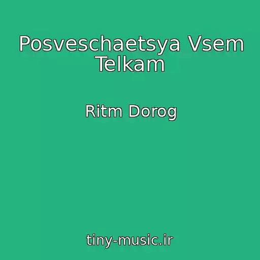 کاور آهنگ Posveschaetsya Vsem Telkam از Ritm Dorog
