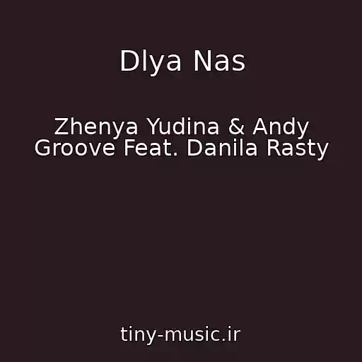 کاور آهنگ Dlya Nas از Zhenya Yudina & Andy Groove Feat. Danila Rasty