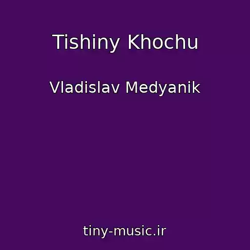 کاور آهنگ Tishiny Khochu از Vladislav Medyanik