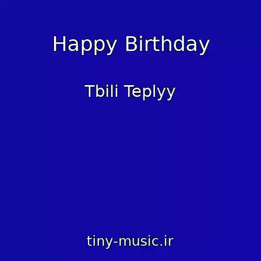 کاور آهنگ Happy Birthday از Tbili Teplyy