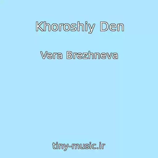 کاور آهنگ Khoroshiy Den از Vera Brezhneva