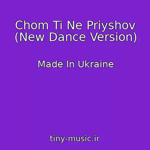 کاور آهنگ Chom Ti Ne Priyshov (New Dance Version) از Made In Ukraine