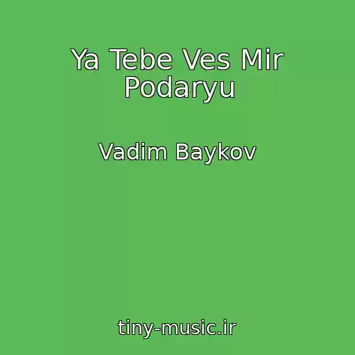 کاور آهنگ Ya Tebe Ves Mir Podaryu از Vadim Baykov