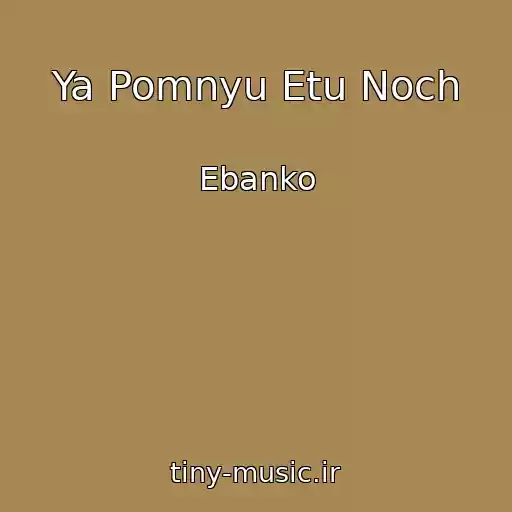 کاور آهنگ Ya Pomnyu Etu Noch از Ebanko