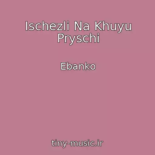 کاور آهنگ Ischezli Na Khuyu Pryschi از Ebanko