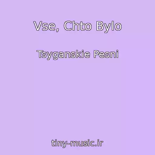 کاور آهنگ Vse, Chto Bylo از Tsyganskie Pesni