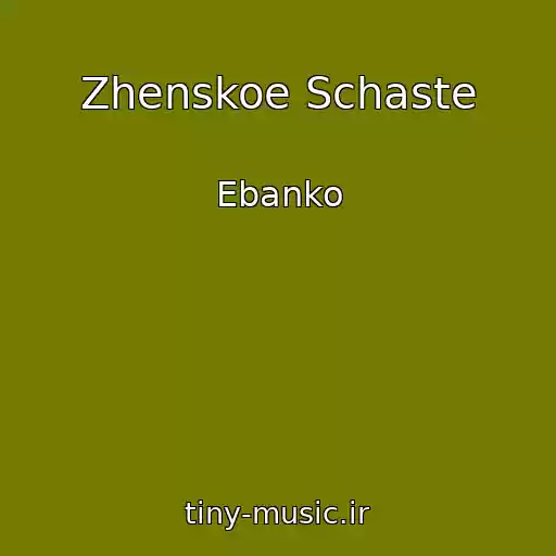 کاور آهنگ Zhenskoe Schaste از Ebanko