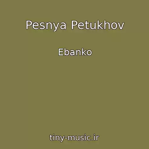 کاور آهنگ Pesnya Petukhov از Ebanko