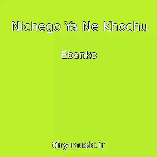 کاور آهنگ Nichego Ya Ne Khochu از Ebanko
