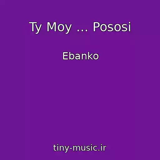 کاور آهنگ Ty Moy ... Pososi از Ebanko
