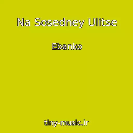 کاور آهنگ Na Sosedney Ulitse از Ebanko