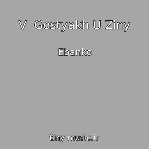 کاور آهنگ V  Gostyakh U Ziny از Ebanko