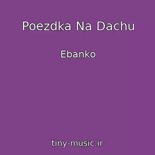 کاور آهنگ Poezdka Na Dachu از Ebanko