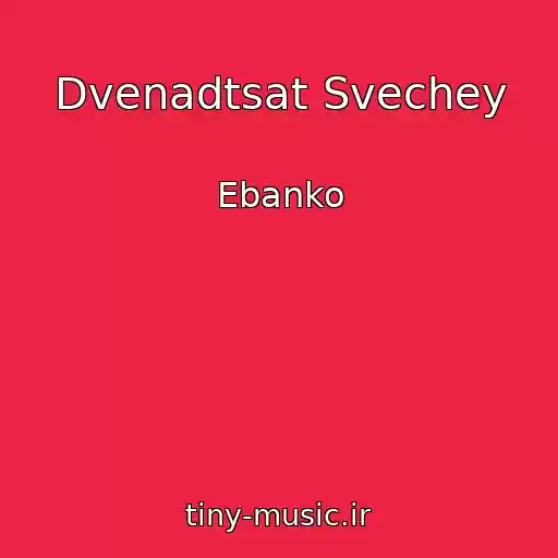 کاور آهنگ Dvenadtsat Svechey از Ebanko
