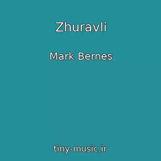 کاور آهنگ Zhuravli از Mark Bernes