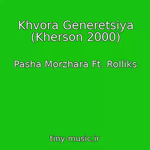 کاور آهنگ Khvora Generetsiya (Kherson 2000) از Pasha Morzhara Ft. Rollіks