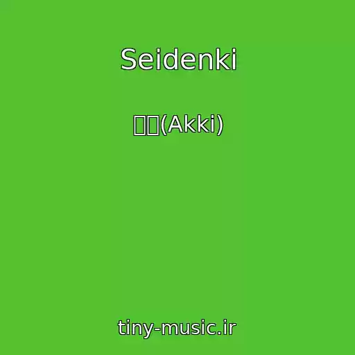 کاور آهنگ Seidenki از 悪鬼(Akki)