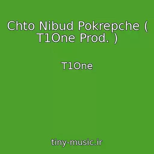 کاور آهنگ Chto Nibud Pokrepche ( T1One Prod. ) از T1One