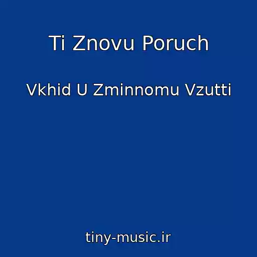 کاور آهنگ Ti Znovu Poruch از Vkhіd U Zmіnnomu Vzuttі