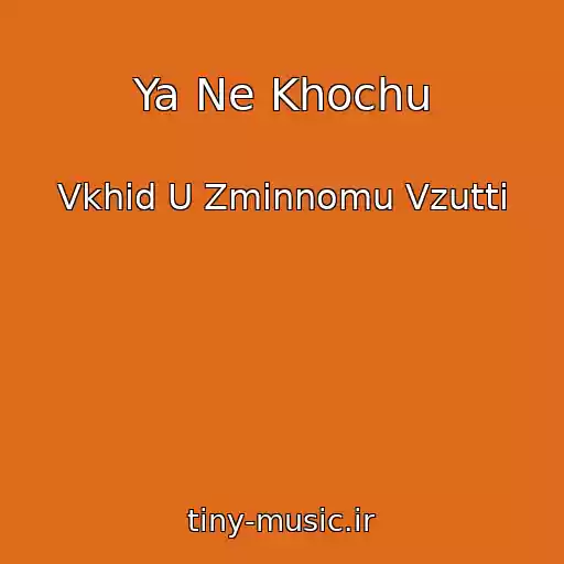 کاور آهنگ Ya Ne Khochu از Vkhіd U Zmіnnomu Vzuttі