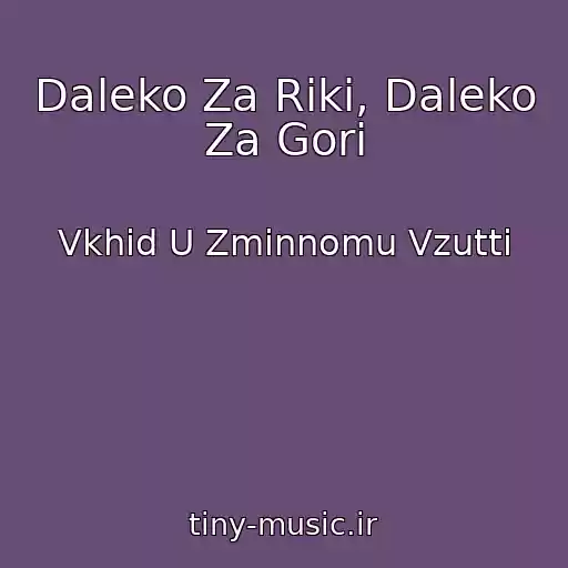 کاور آهنگ Daleko Za Rіki, Daleko Za Gori از Vkhіd U Zmіnnomu Vzuttі