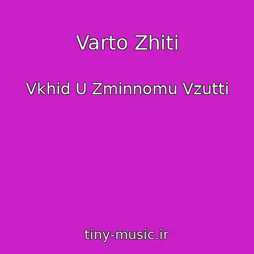 کاور آهنگ Varto Zhiti از Vkhіd U Zmіnnomu Vzuttі