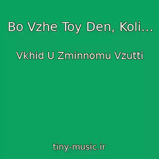 کاور آهنگ Bo Vzhe Toy Den, Koli… از Vkhіd U Zmіnnomu Vzuttі