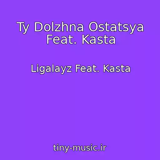 کاور آهنگ Ty Dolzhna Ostatsya Feat. Kasta از Ligalayz Feat. Kasta