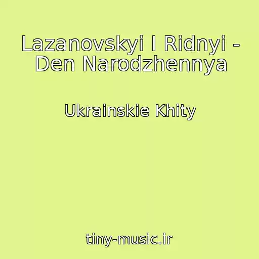 کاور آهنگ Lazanovskyi I Ridnyi - Den Narodzhennya از Ukrainskie Khity