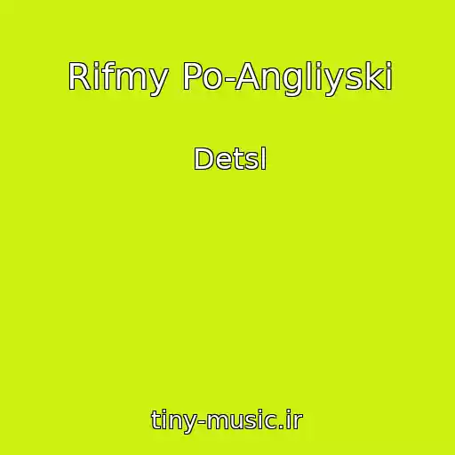 کاور آهنگ Rifmy Po-Angliyski از Detsl