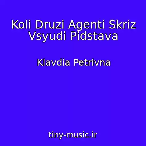 کاور آهنگ Koli Druzі Agenti Skrіz Vsyudi Pіdstava از Klavdia Petrivna