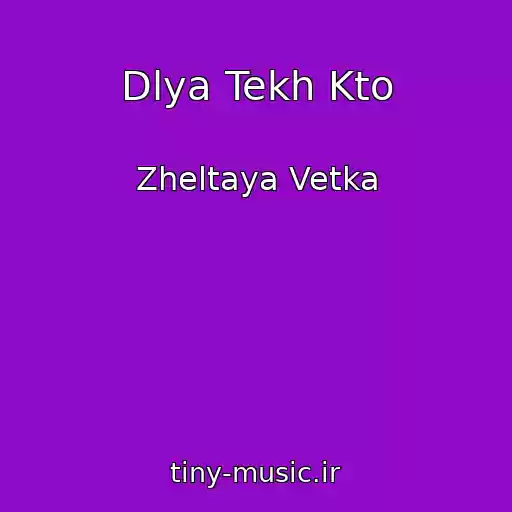 کاور آهنگ Dlya Tekh Kto از Zheltaya Vetka